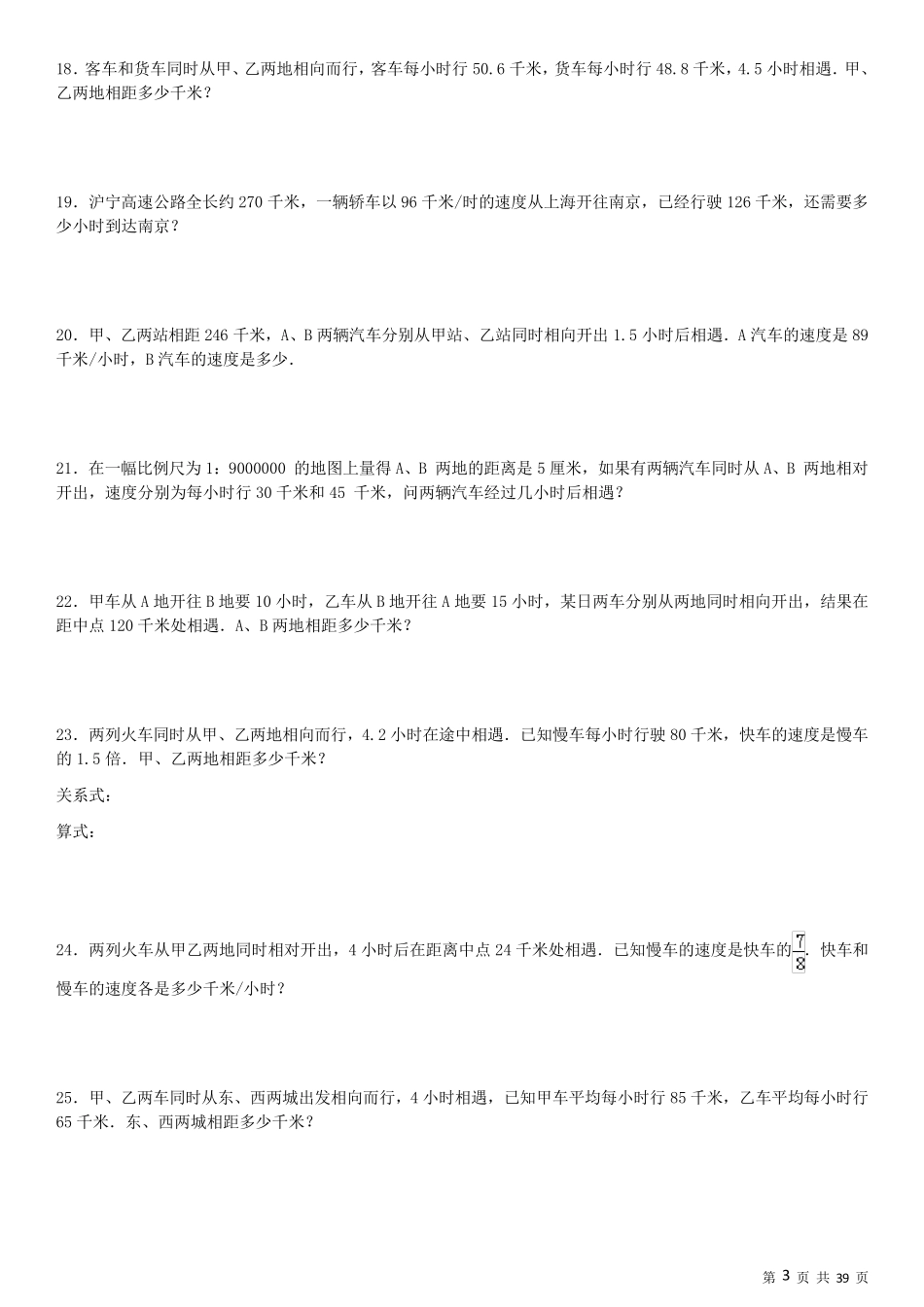 小学应用题行程问题专项练习210题_第3页