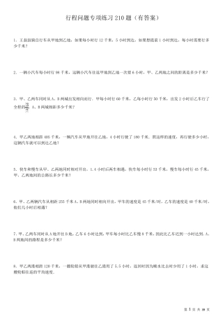 小学应用题行程问题专项练习210题