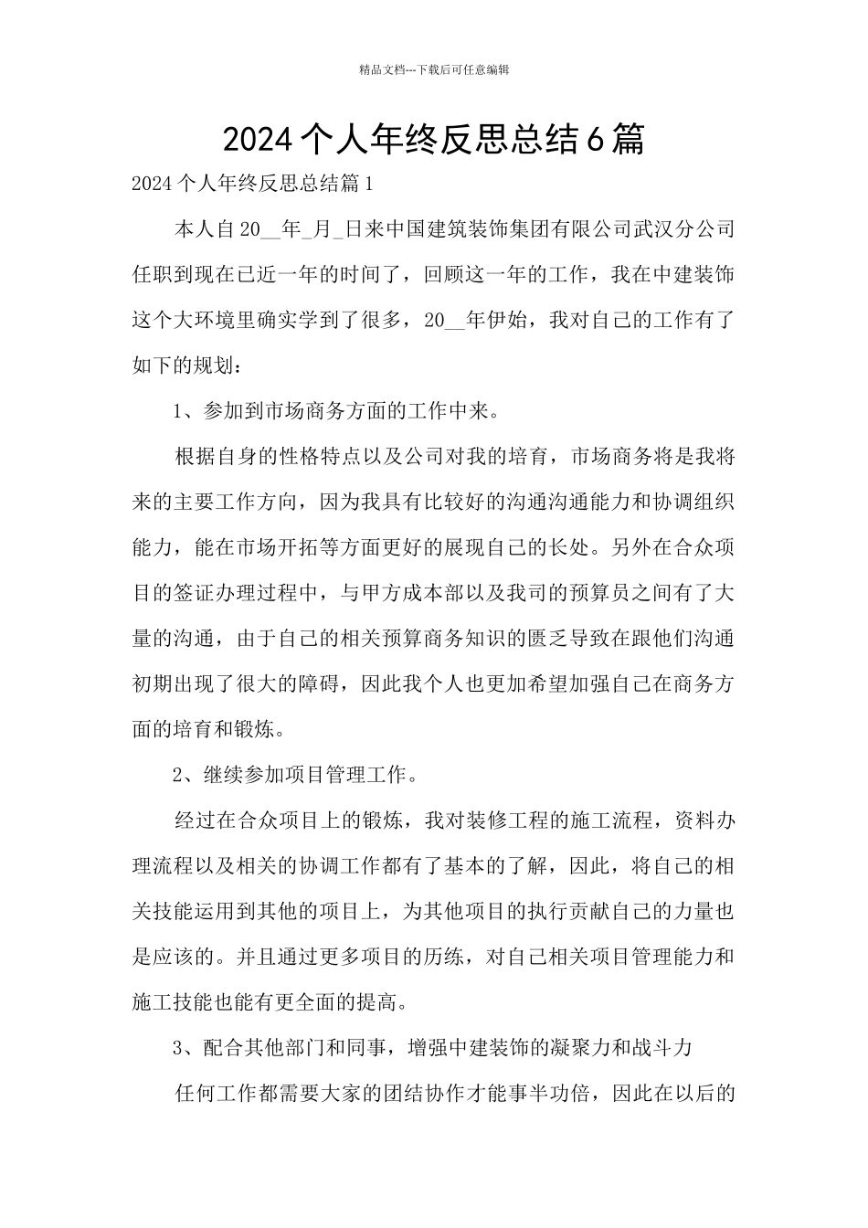 2024个人年终反思总结6篇_第1页