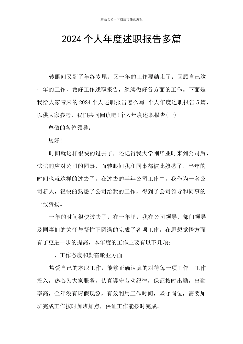 2024个人年度述职报告多篇_第1页