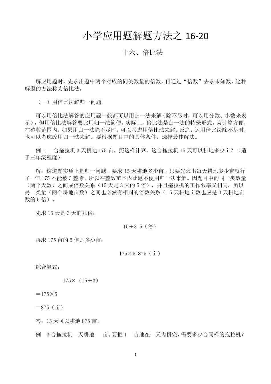 小学应用题解题方法之1620_第1页