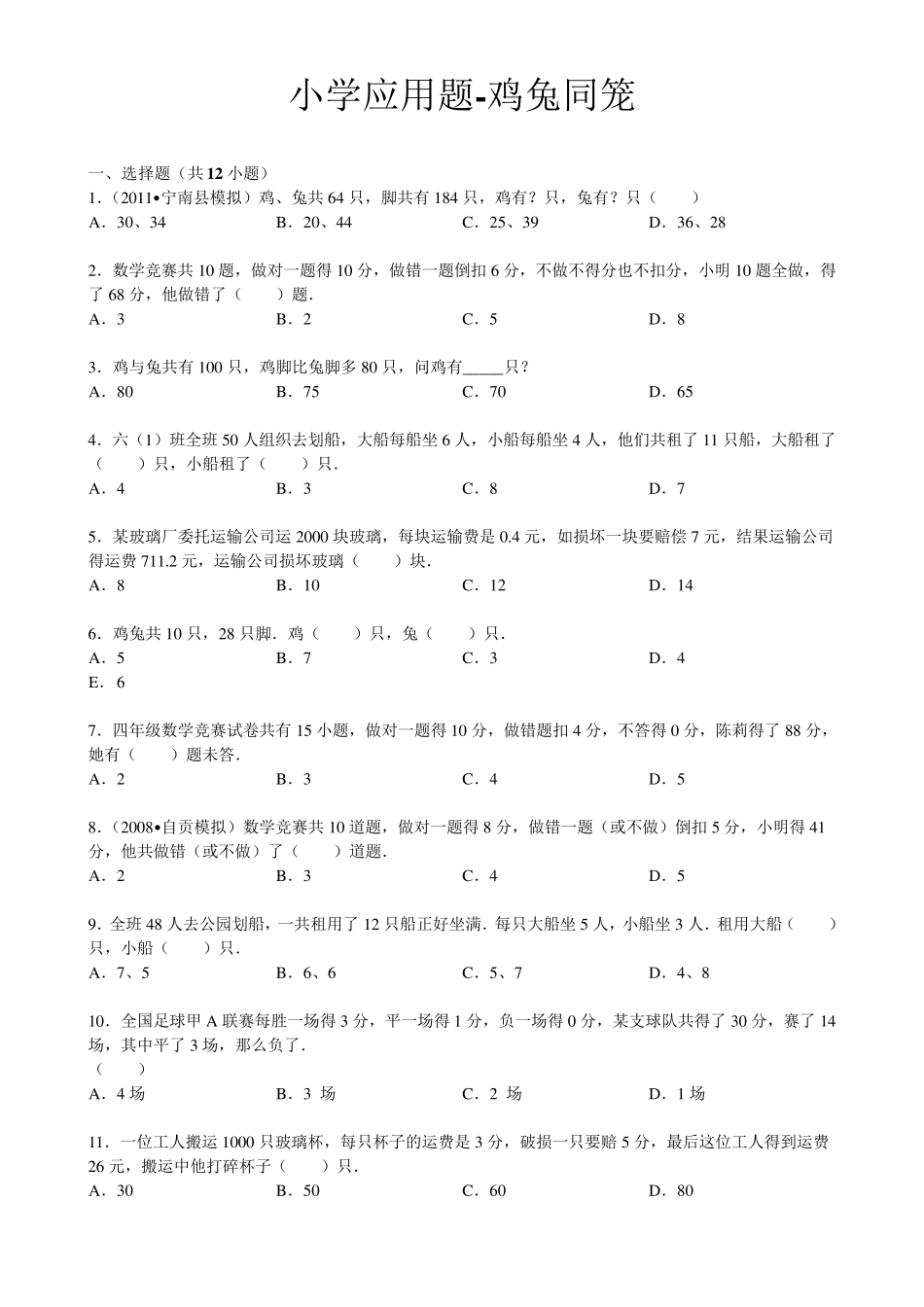 小学应用题鸡兔同笼(含解析)_第1页