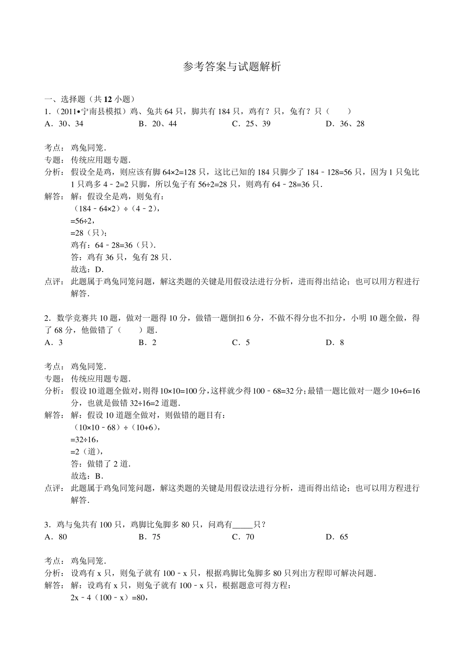 小学应用题鸡兔同笼(含解析)_第3页