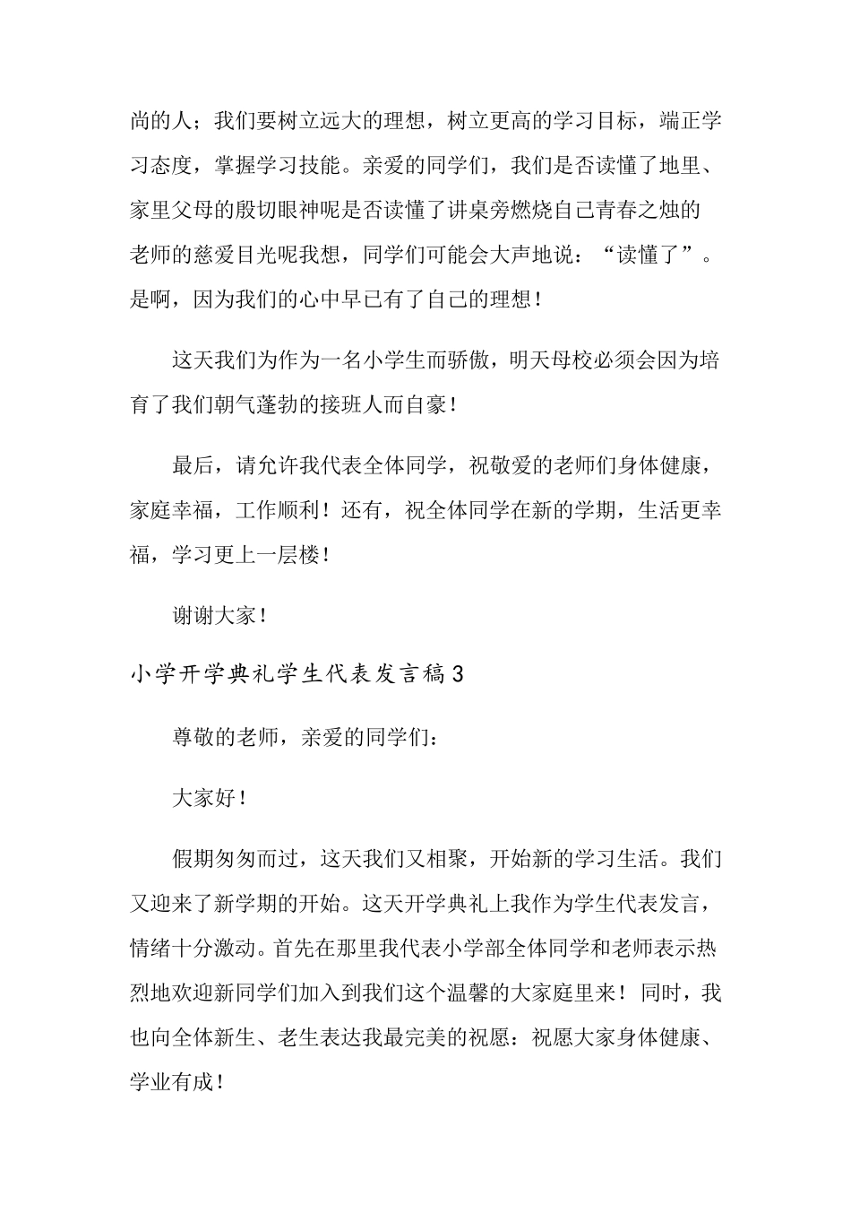 小学开学典礼学生代表发言稿10篇_第3页