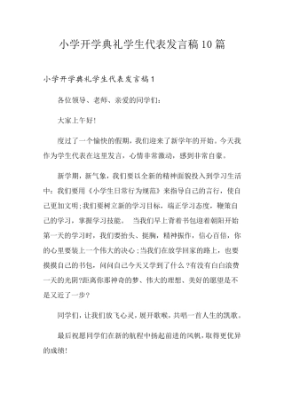 小学开学典礼学生代表发言稿10篇