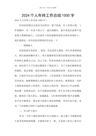 2024个人年终工作总结1000字