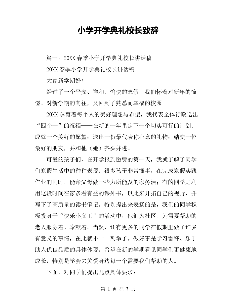 小学开学典礼校长致辞_第1页