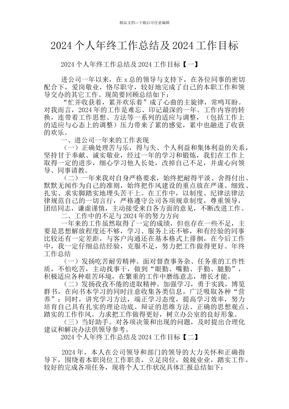 2024个人年终工作总结及2024工作目标_第1页