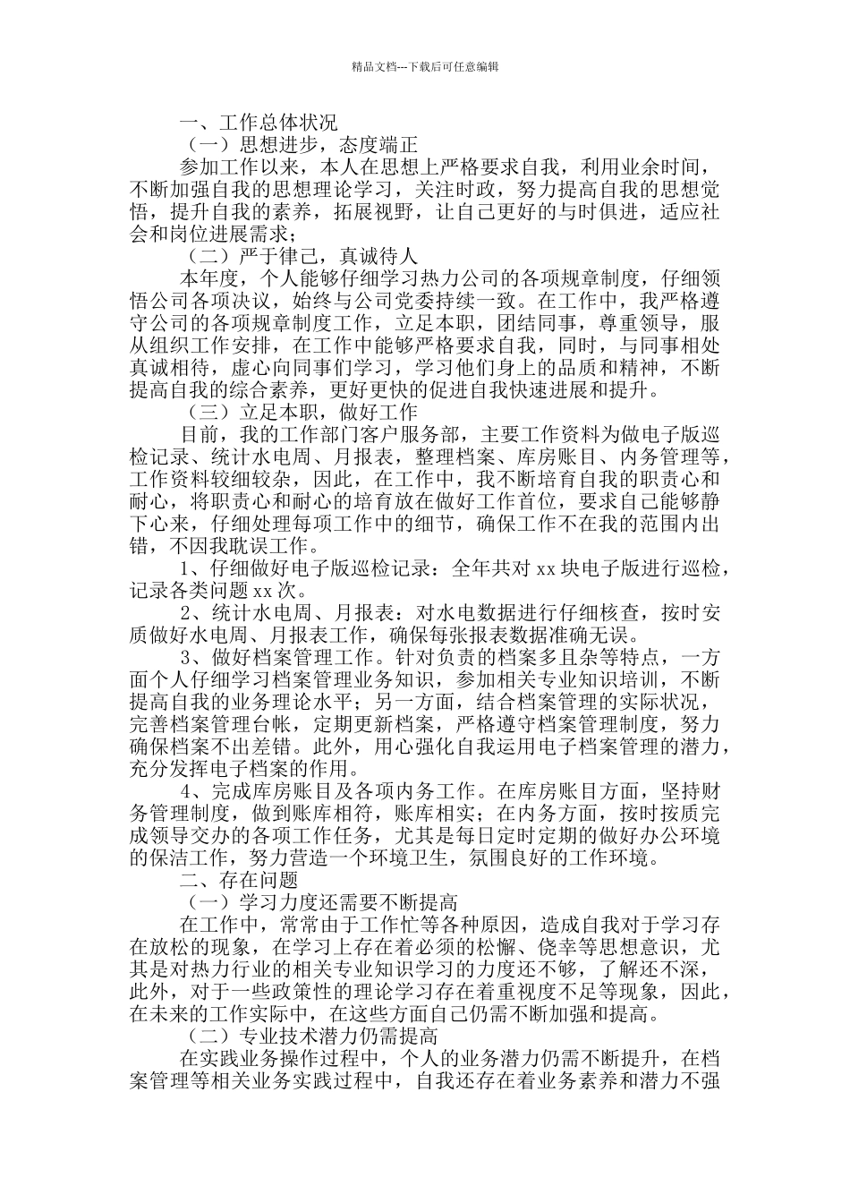 2024个人年终工作总结及2024工作目标_第2页