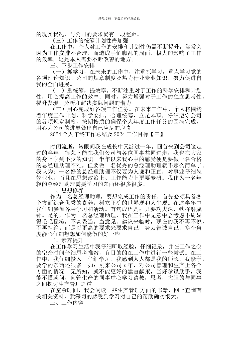 2024个人年终工作总结及2024工作目标_第3页