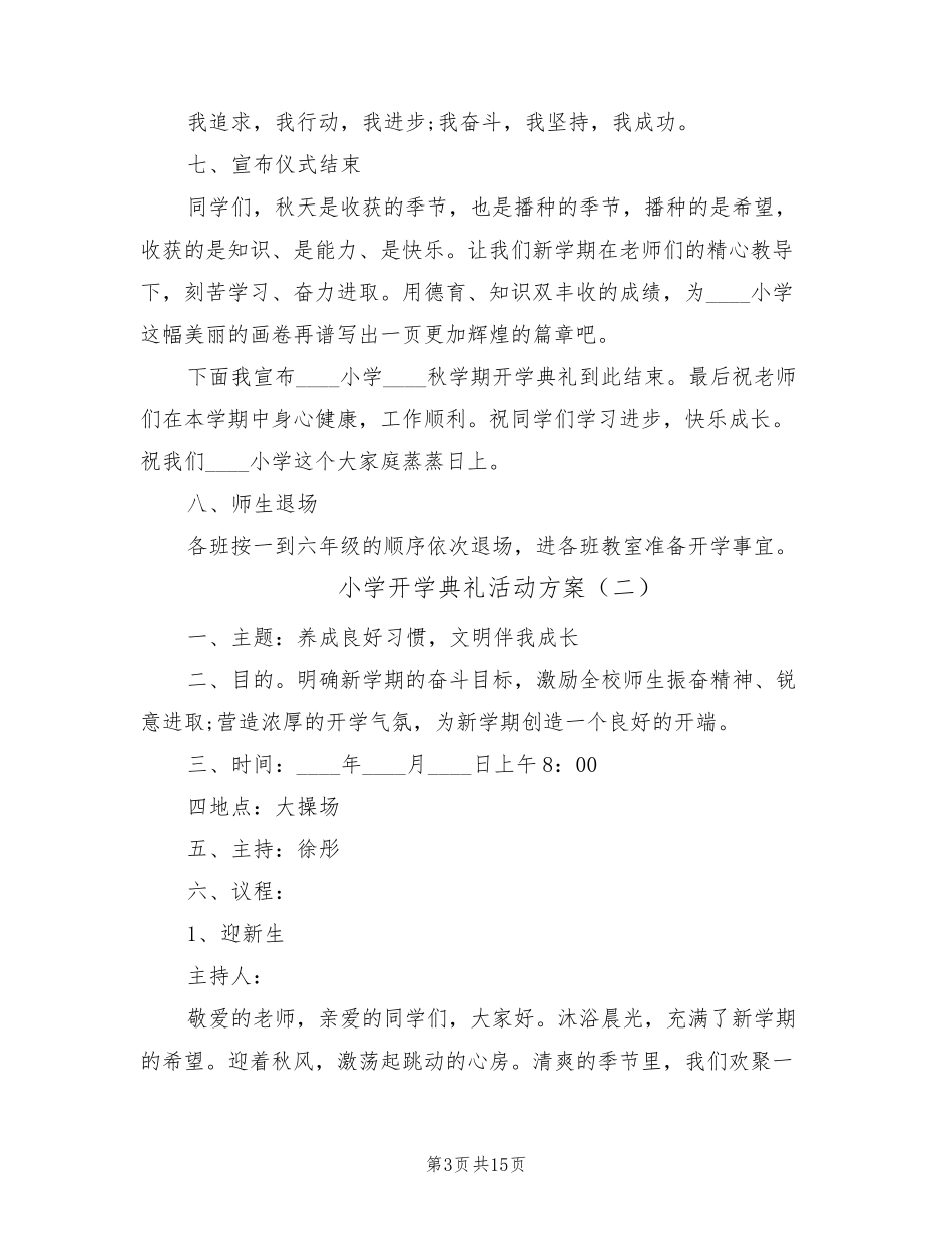 小学开学典礼活动方案(8篇)_第3页