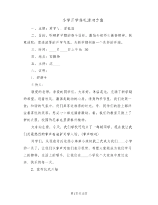 小学开学典礼活动方案(8篇)