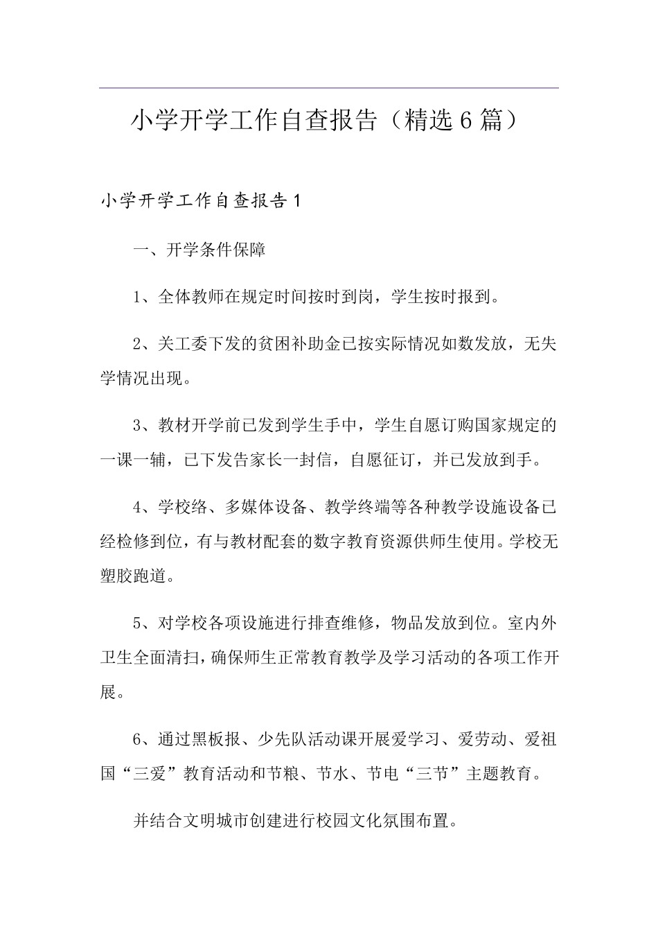 小学开学工作自查报告(6篇)_第1页