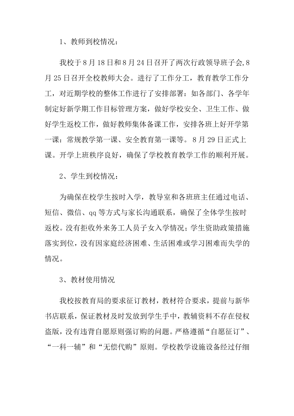 小学开学工作自查报告(6篇)_第3页