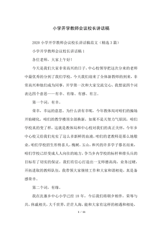 小学开学教师会议校长讲话稿