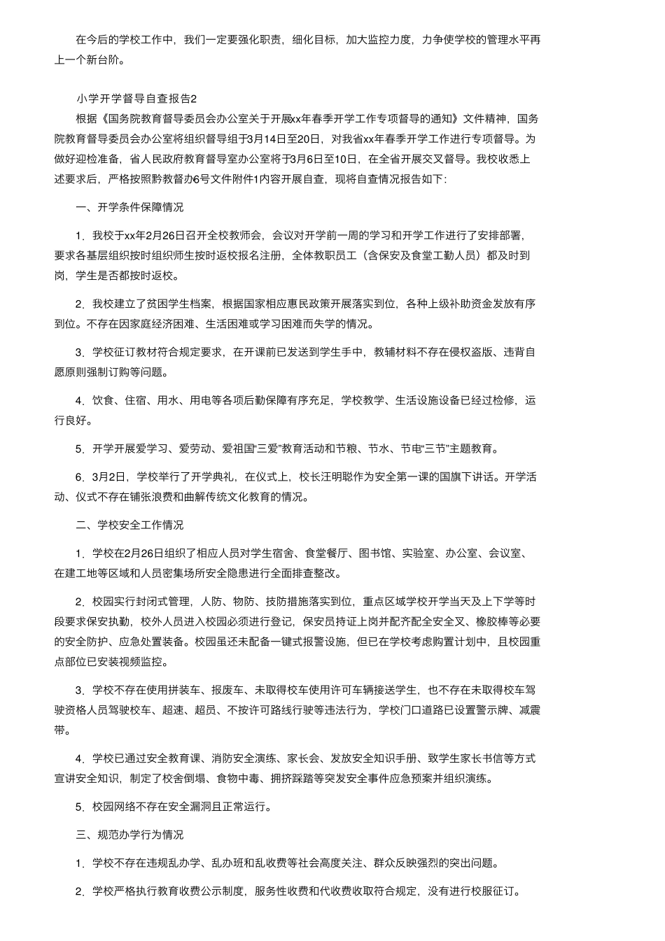 小学开学督导自查报告(通用5篇)_第2页