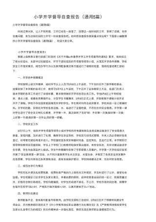 小学开学督导自查报告(通用5篇)