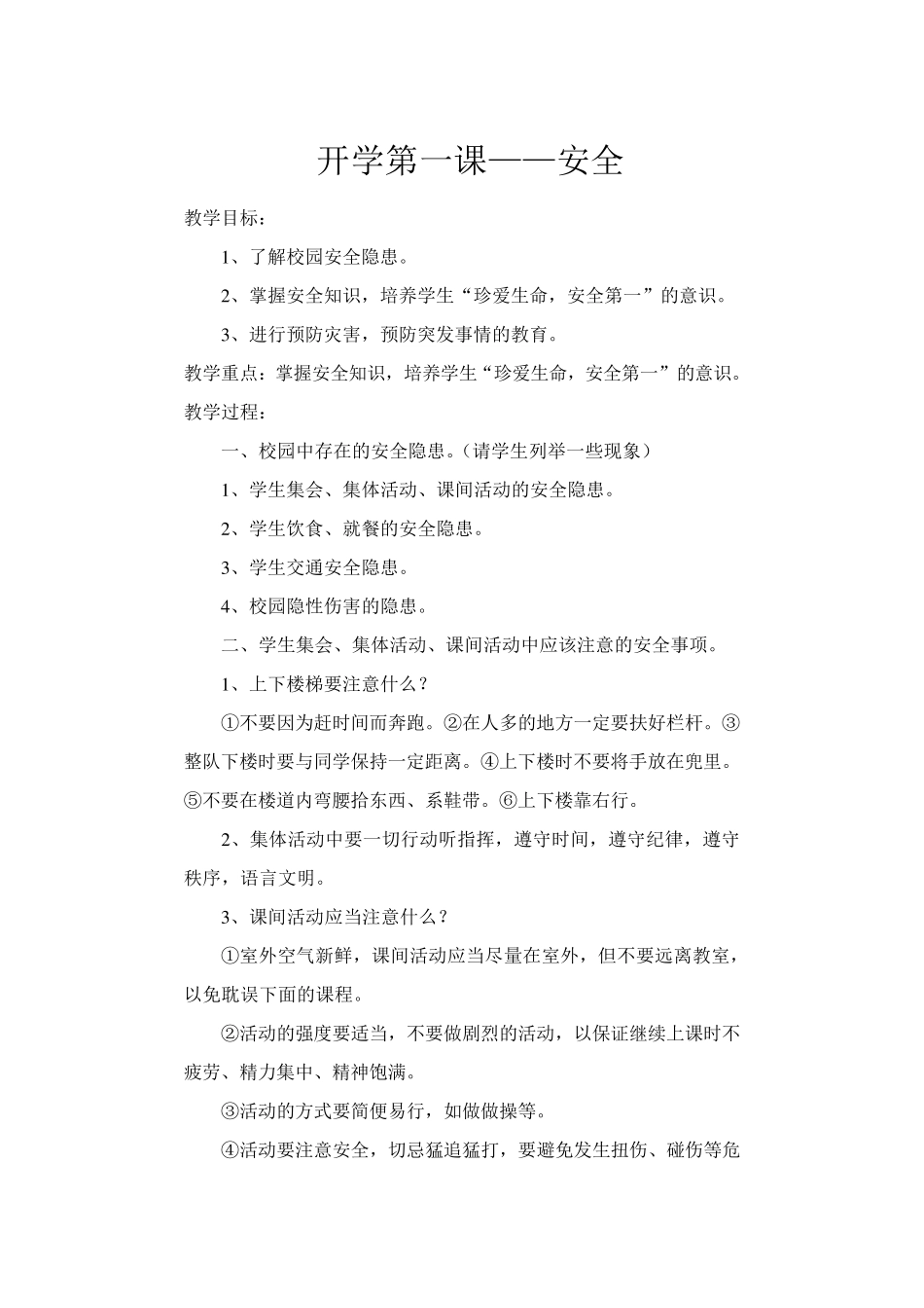小学开学第一课安全教案_第1页