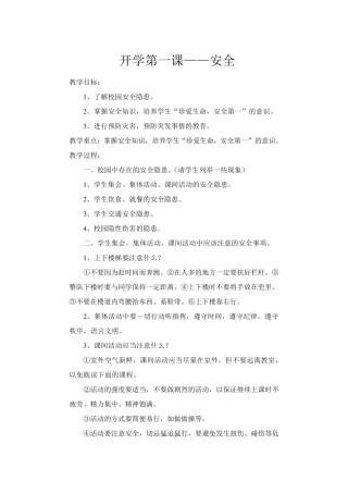 小学开学第一课安全教案