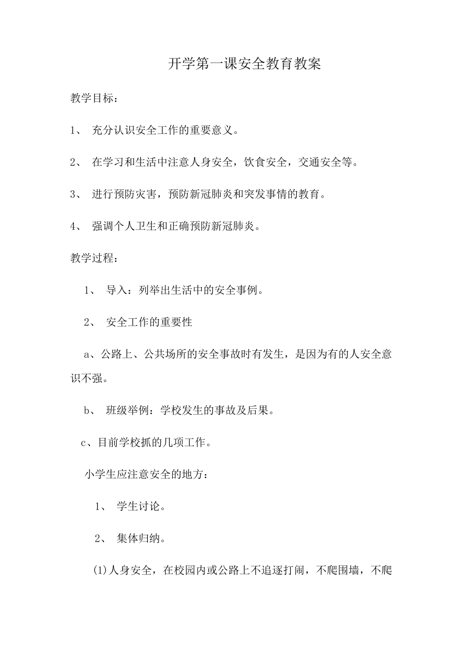 小学开学第一课安全教育教案(教学设计)_第1页