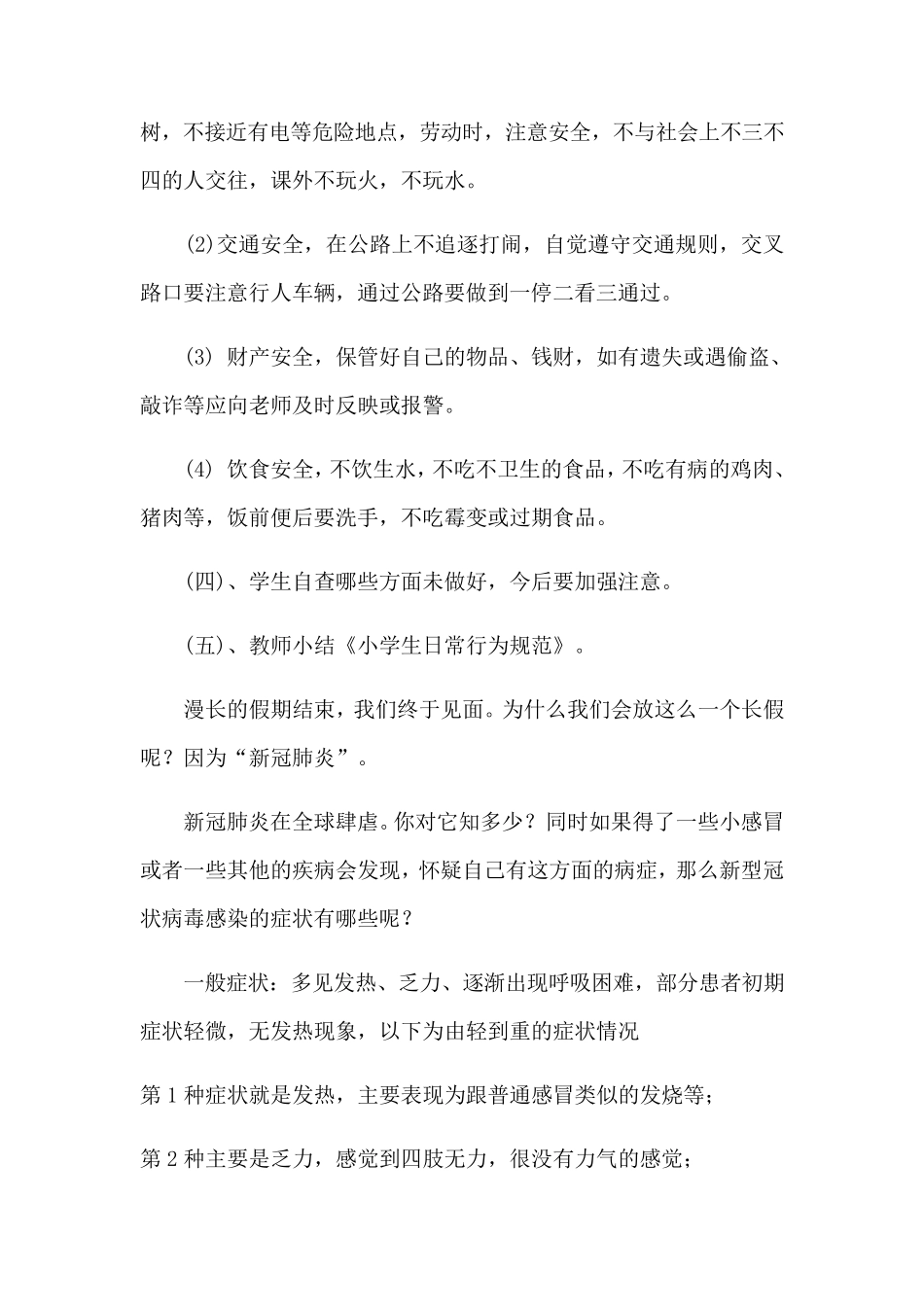 小学开学第一课安全教育教案(教学设计)_第2页