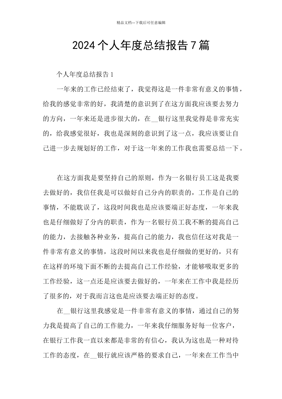 2024个人年度总结报告7篇_第1页