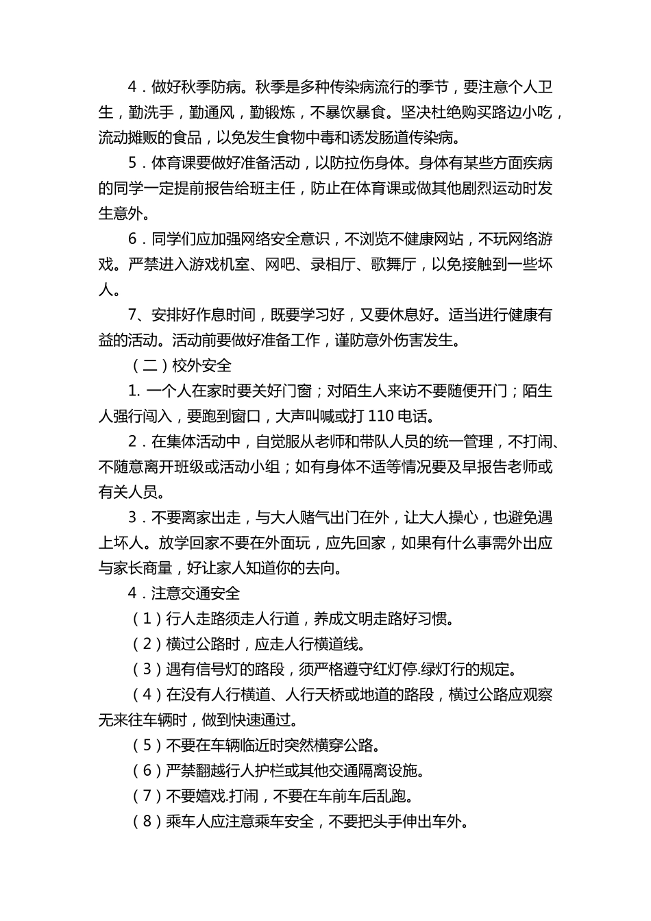 小学开学第一课安全教育教案(通用24篇)_第2页