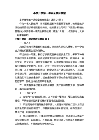 小学开学第一课安全教育教案(通用24篇)