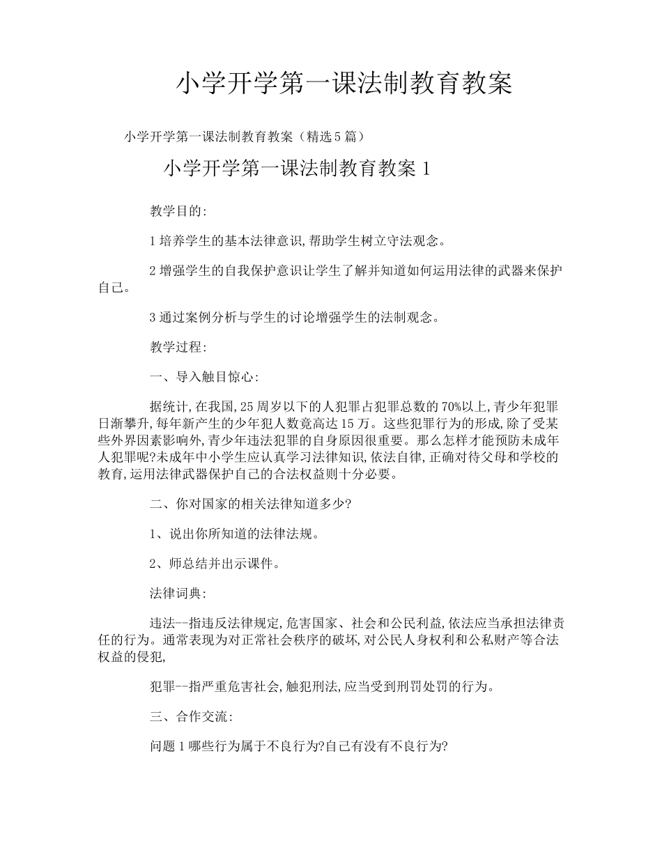 小学开学第一课法制教育教案_第1页