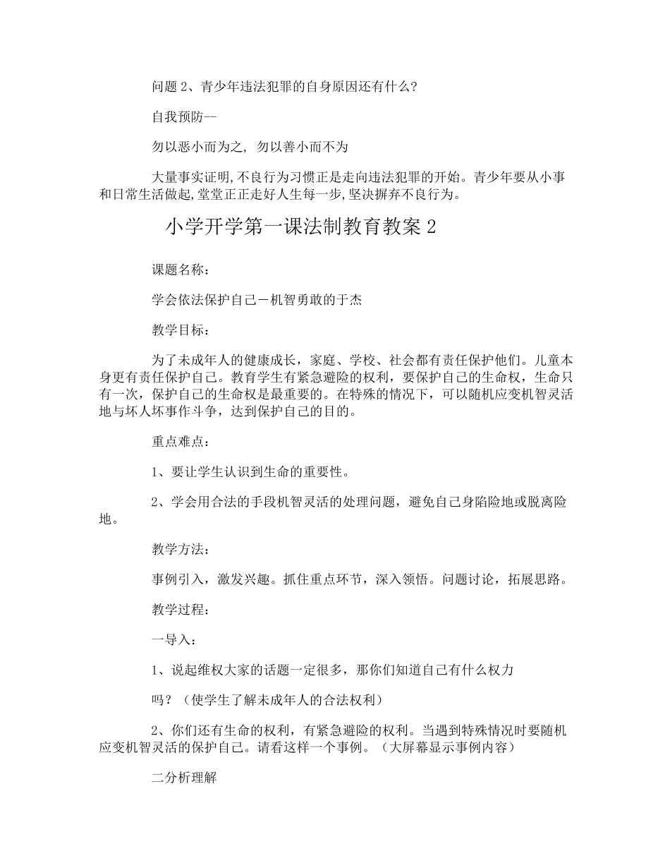 小学开学第一课法制教育教案_第2页