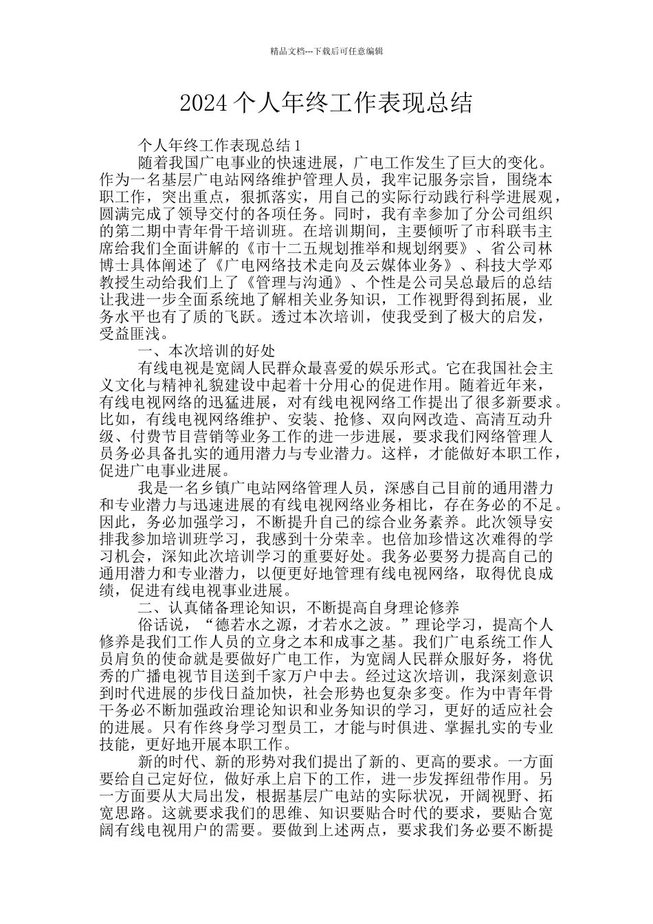 2024个人年终工作表现总结_第1页