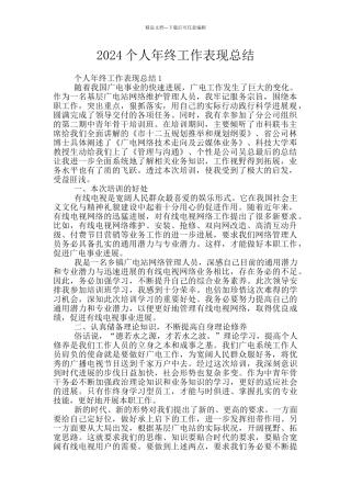 2024个人年终工作表现总结