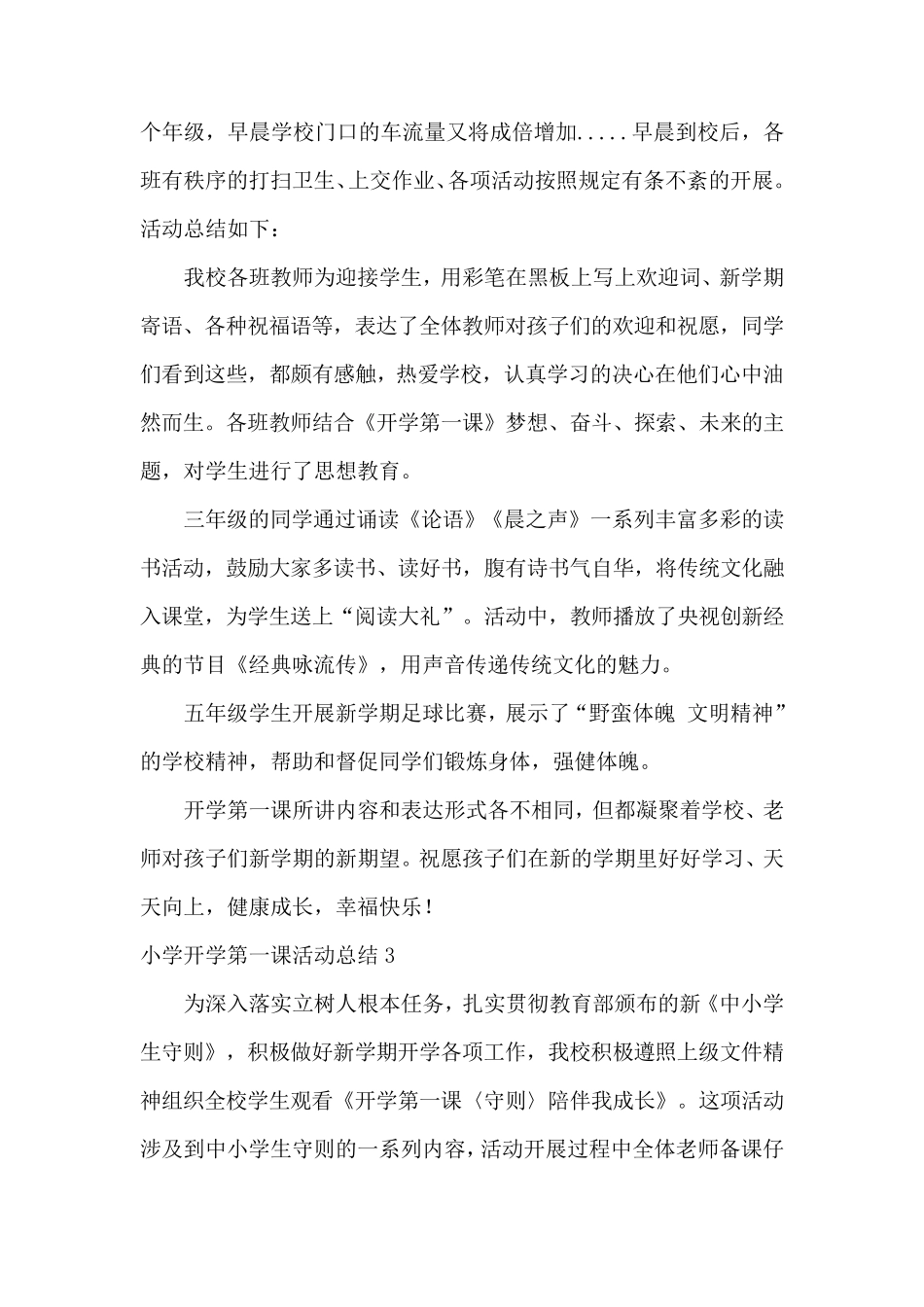小学开学第一课活动总结9篇_第3页