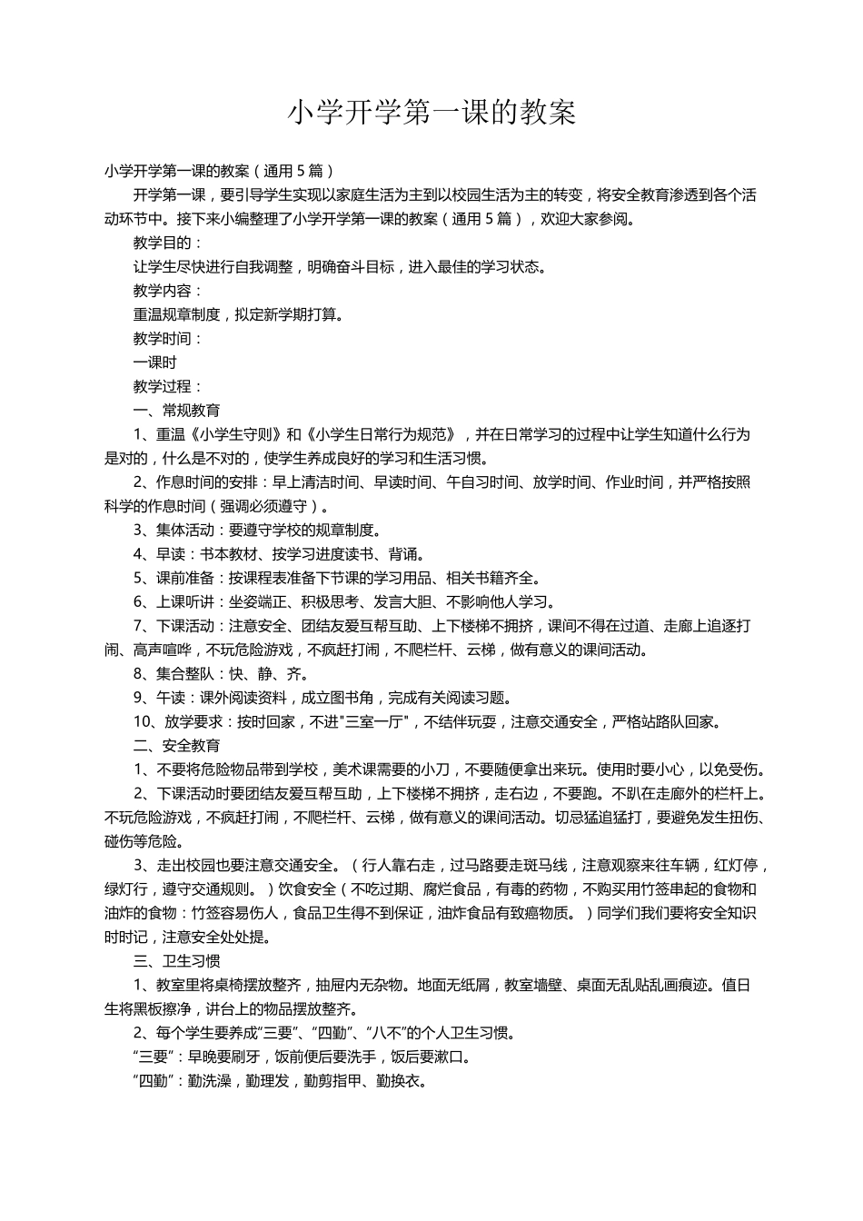 小学开学第一课的教案(通用5篇)_第1页