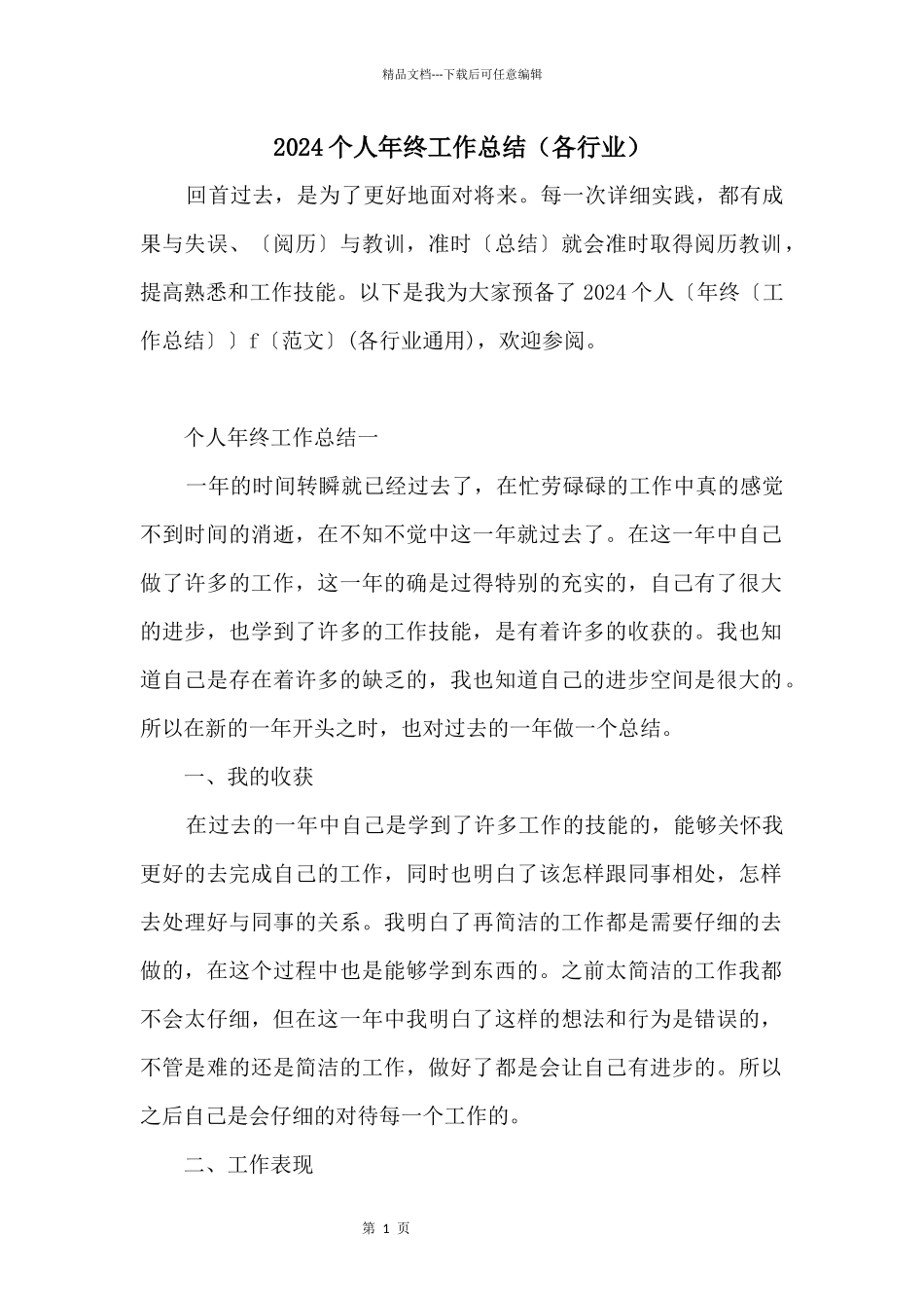 2024个人年终工作总结（各行业）_第1页