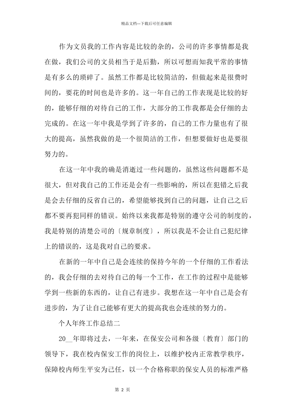 2024个人年终工作总结（各行业）_第2页
