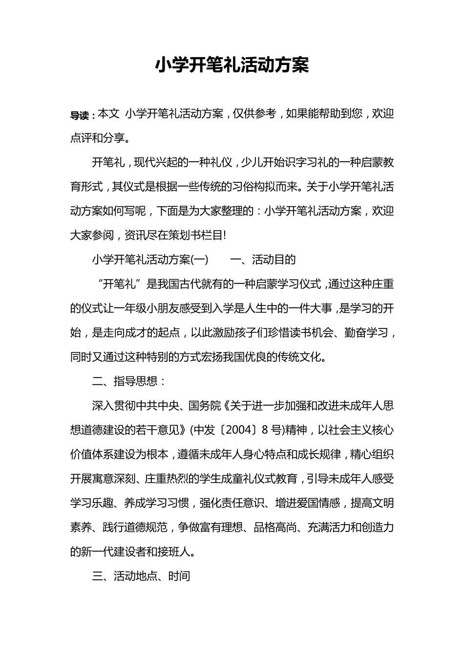 小学开笔礼活动方案_第1页