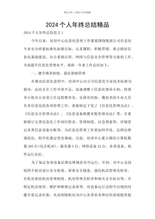 2024个人年终总结精品
