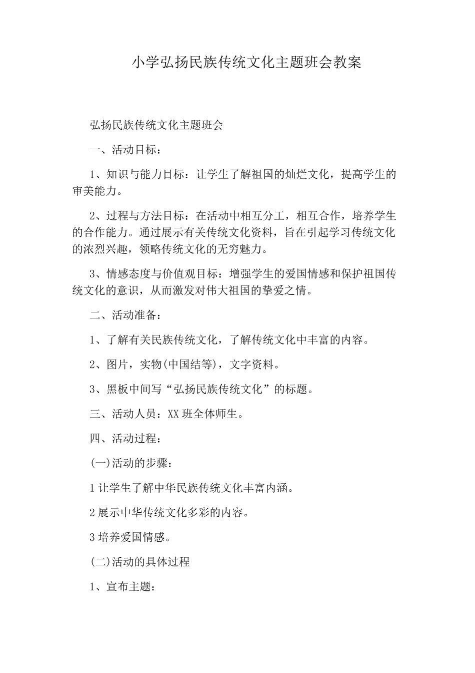 小学弘扬民族传统文化主题班会教案_第1页