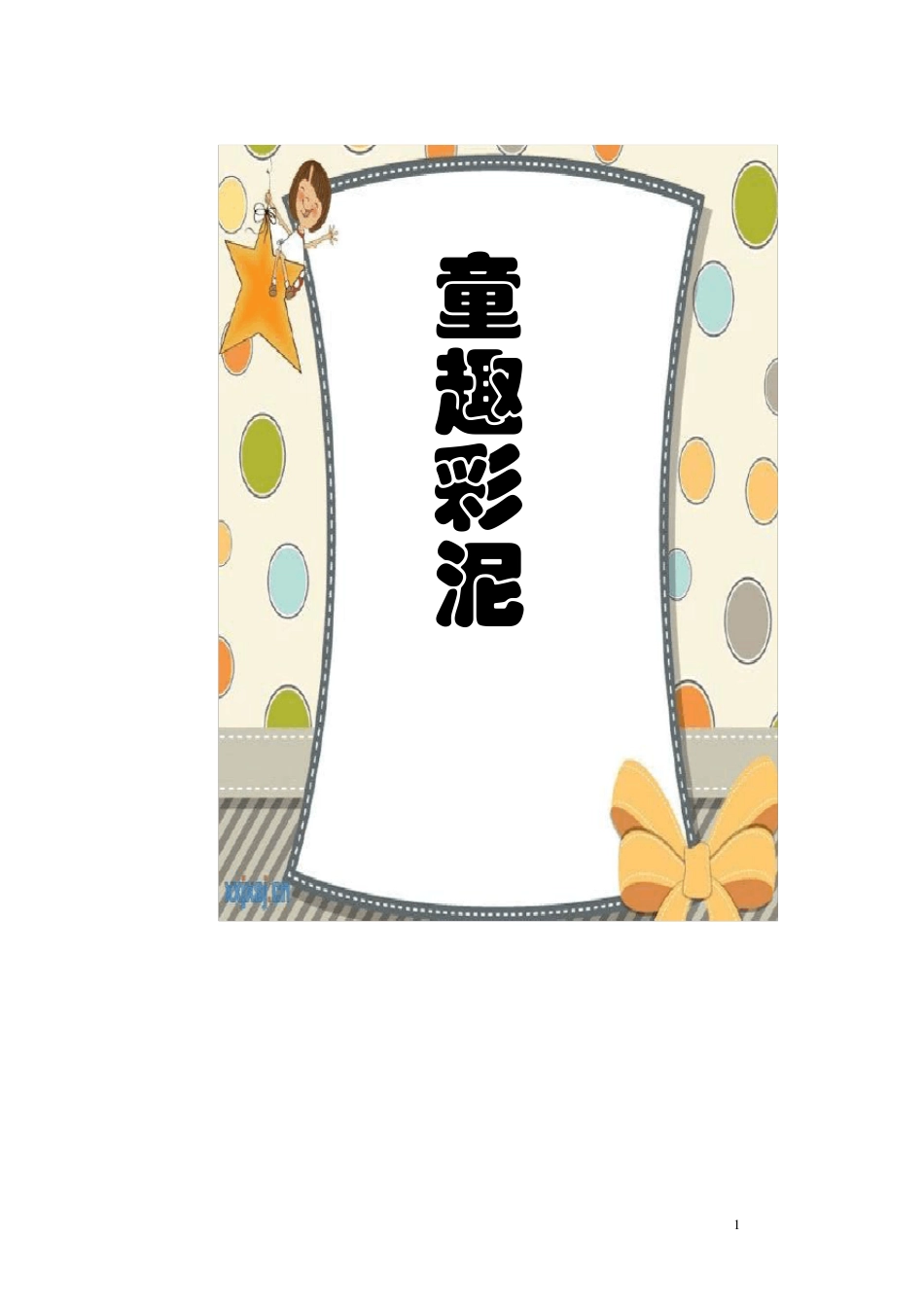 小学彩泥校本课程教材_第1页