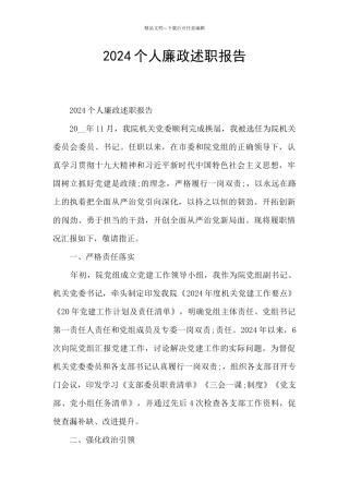 2024个人廉政述职报告