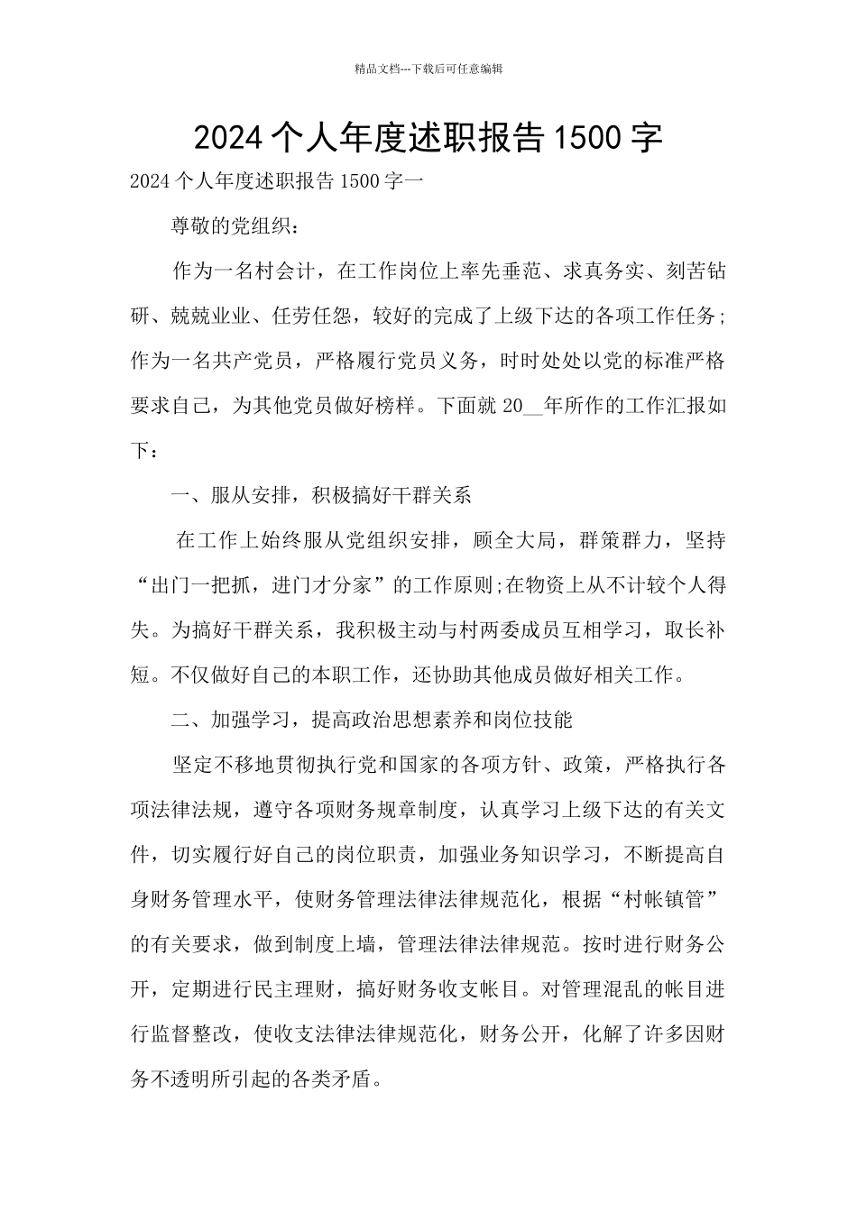 2024个人年度述职报告1500字_第1页