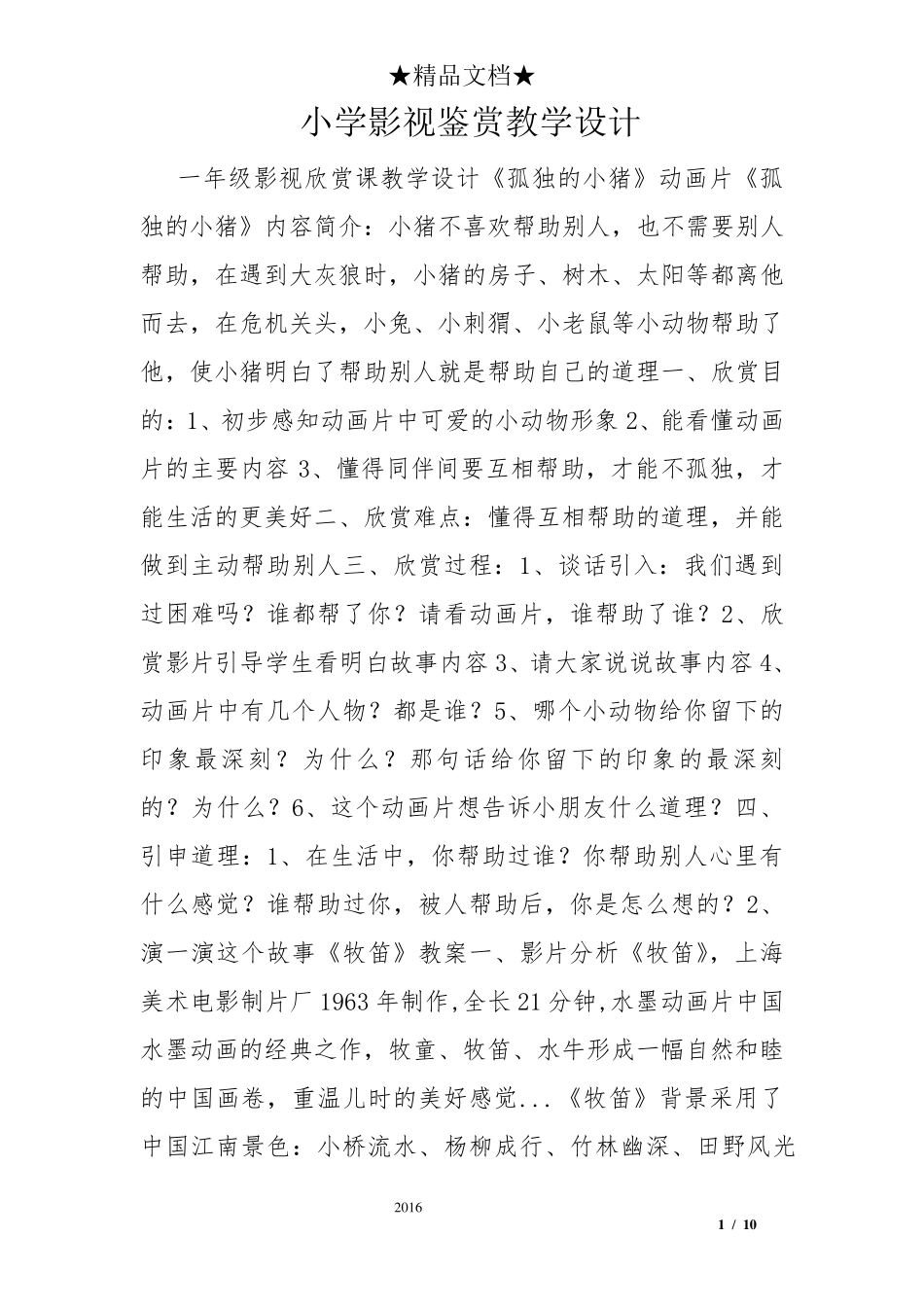 小学影视鉴赏教学设计_第1页