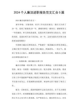 2024个人廉洁述职报告范文汇集5篇