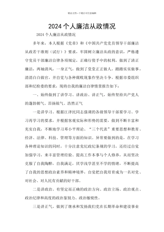 2024个人廉洁从政情况