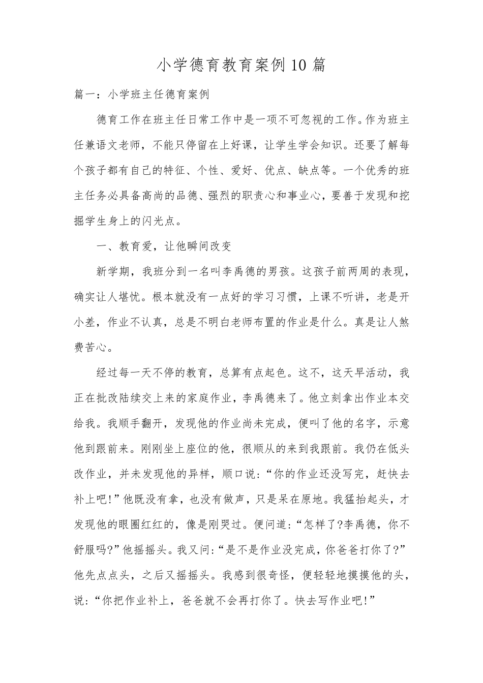 小学德育优秀案例_第1页