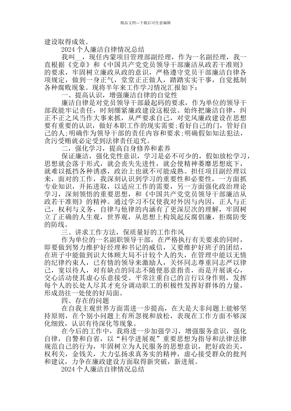 2024个人廉洁自律情况总结_第2页