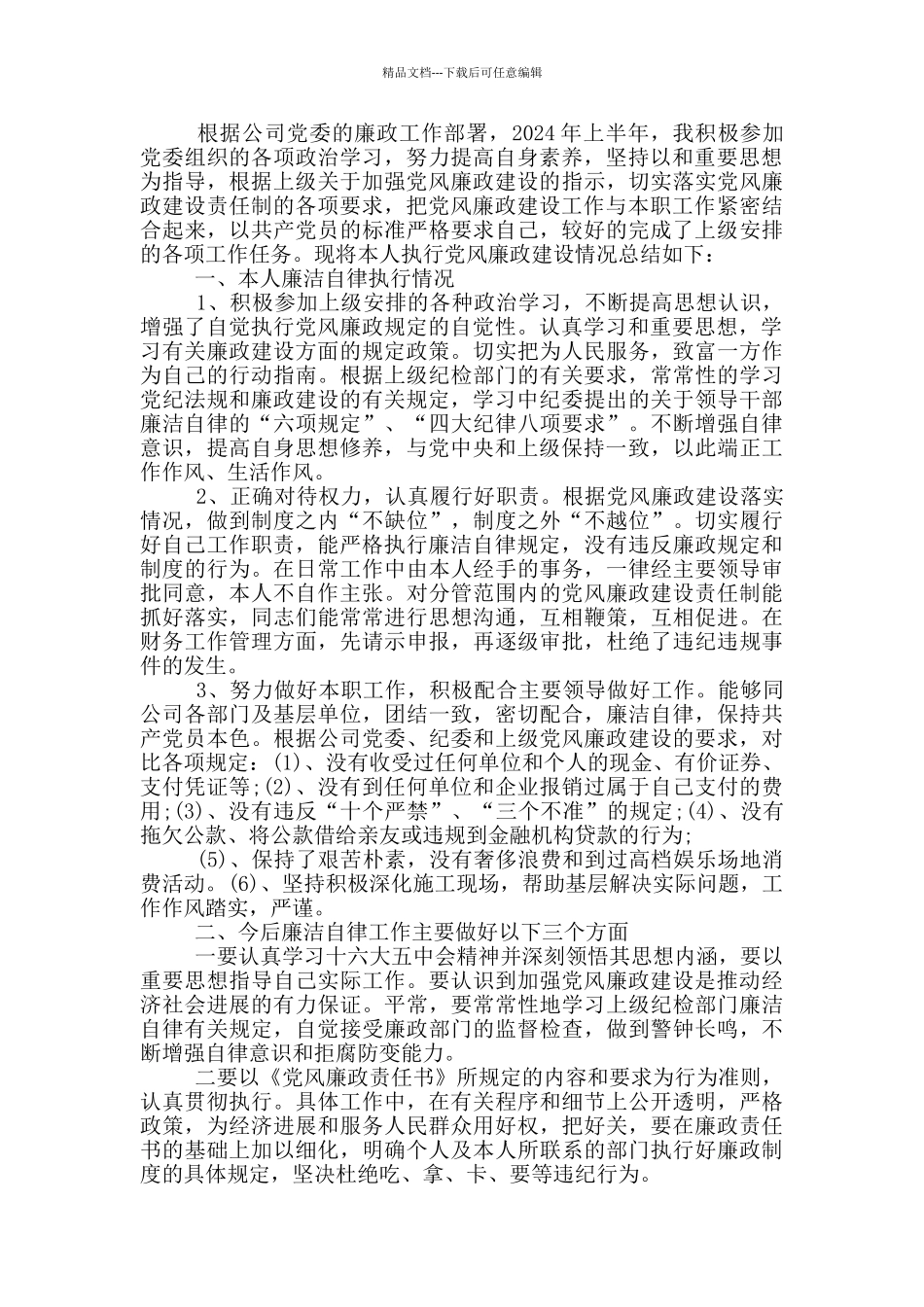 2024个人廉洁自律情况总结_第3页