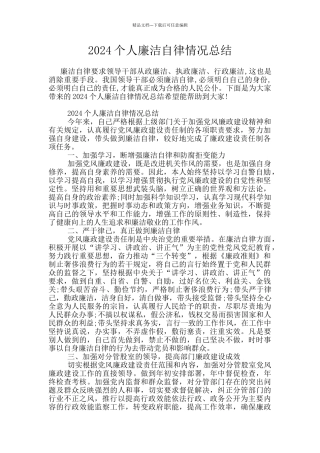 2024个人廉洁自律情况总结