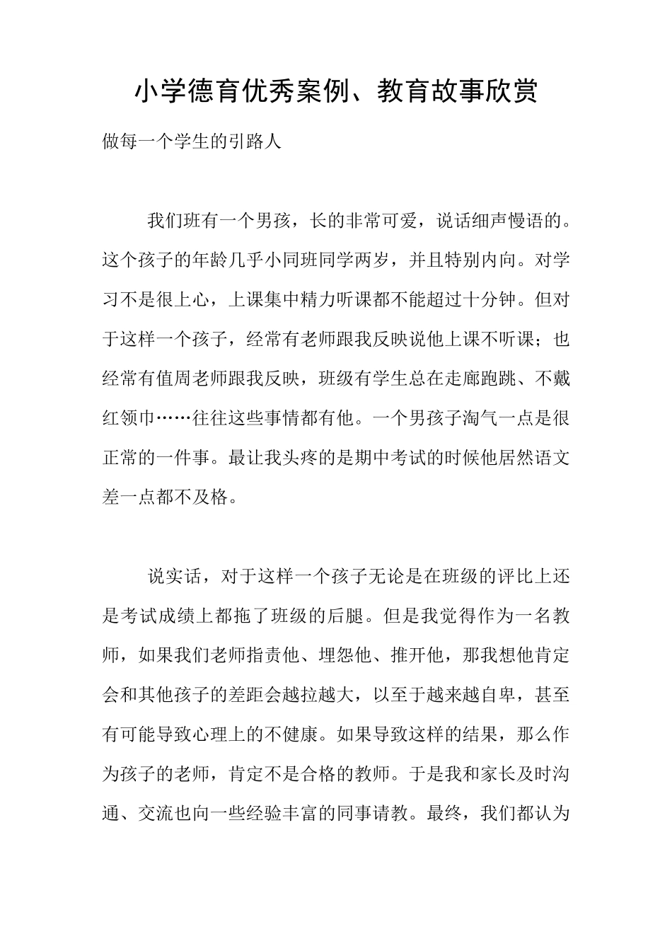小学德育优秀案例、教育故事欣赏_第1页